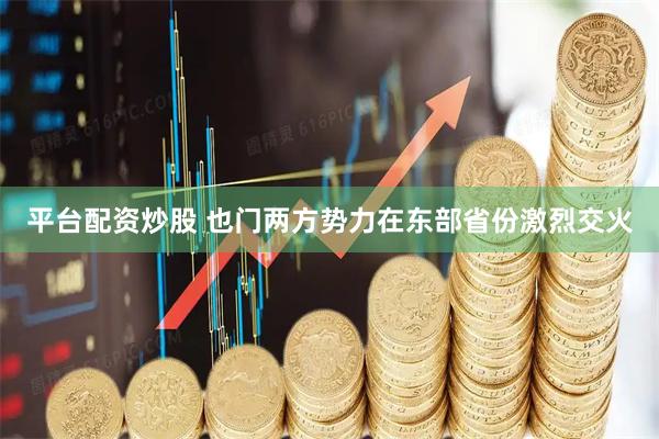 平台配资炒股 也门两方势力在东部省份激烈交火