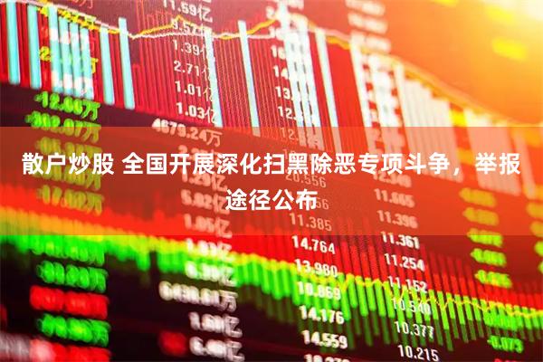 散户炒股 全国开展深化扫黑除恶专项斗争，举报途径公布